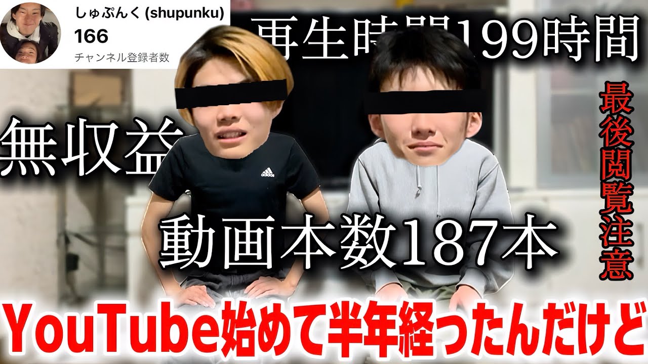 YouTube始めて半年で登録者166人なんやけど、何か質問ある？？てかあるでしょ？😑