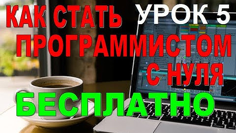 Как стать программистом с нуля (Java) Урок 5  Базовые операторы и операторы сравнения