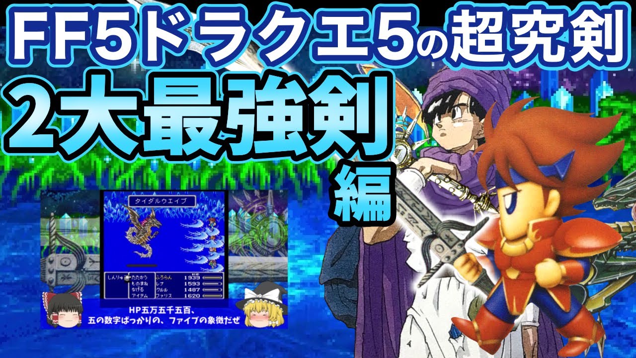 ゆっくり解説 ドラクエ5最強の兜たち Dq5発売30周年記念版 Youtube ゆっくり解説 ドラクエ5最強の兜たち Dq5発売30周年記念版 Youtube