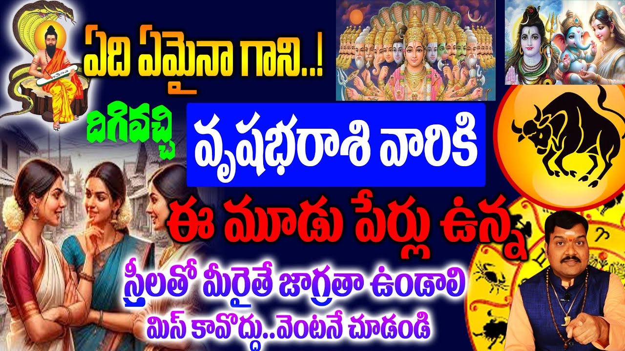 వృషభరాశి వారికి ఈ మూడు పేర్లు ఉన్న స్త్రీతో మీరైతే జాగ్రత్త..జీవితం నాశనం చేస్తారు... వెంటనే చూడండి