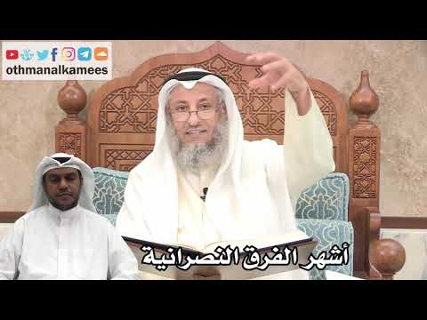 207 - أشهر الفرق النصرانية - عثمان الخميس