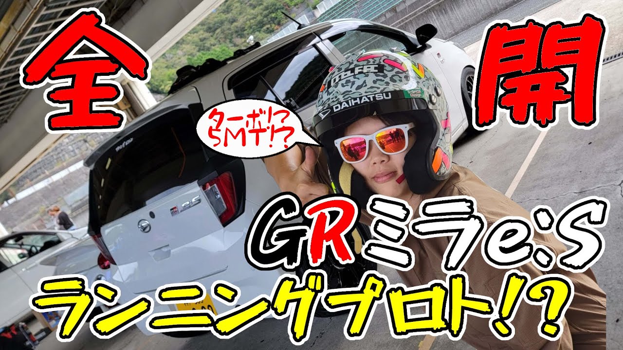 【禁断】GRミライース、まさかのターボ＆MTでサーキット実走！ | も。ファク流チューニングカー