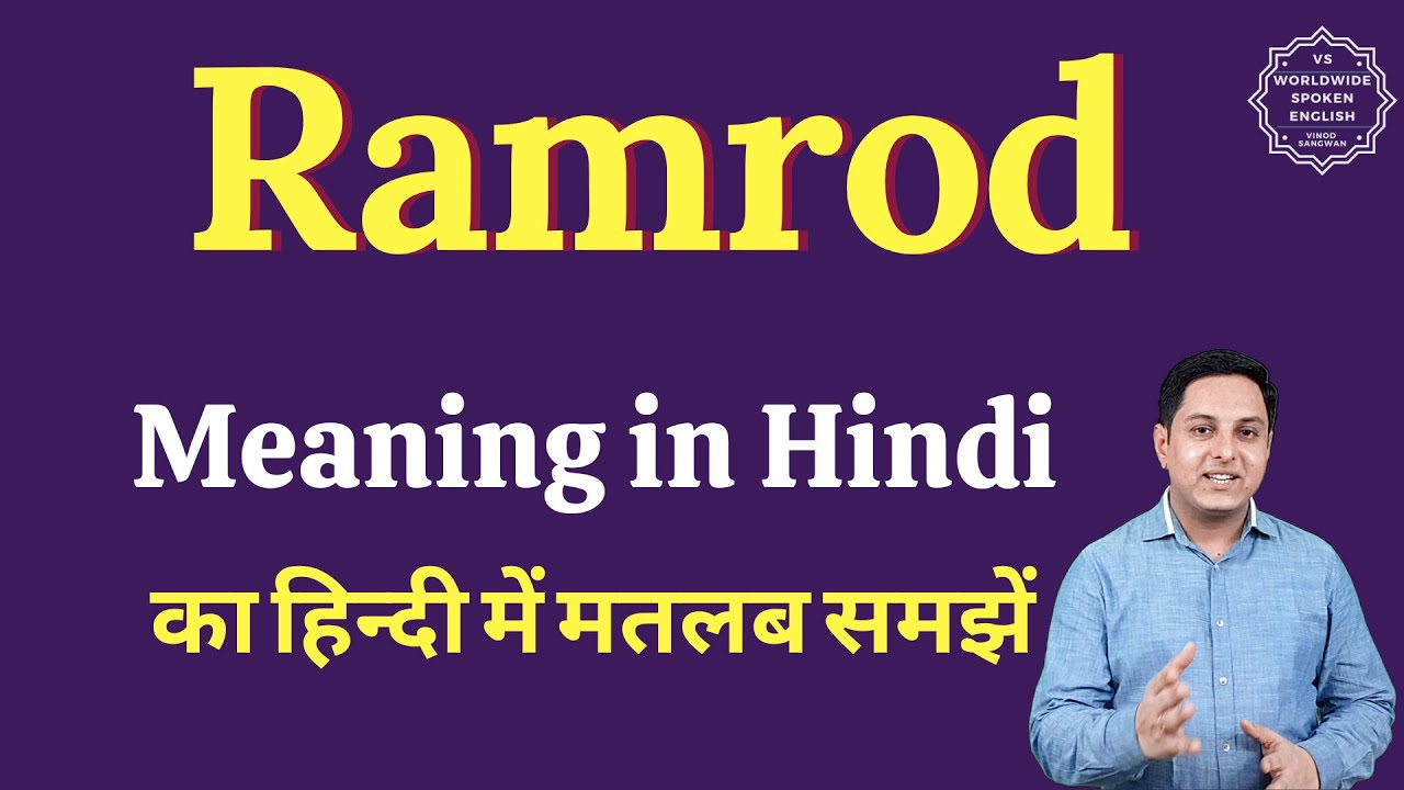 Ramrod meaning in Hindi Ramrod ka matlab kya hota hai English