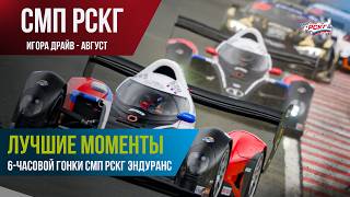 Лучшие моменты 6-часовой гонки СМП РСКГ Эндуранс на трассе "Игора Драйв"