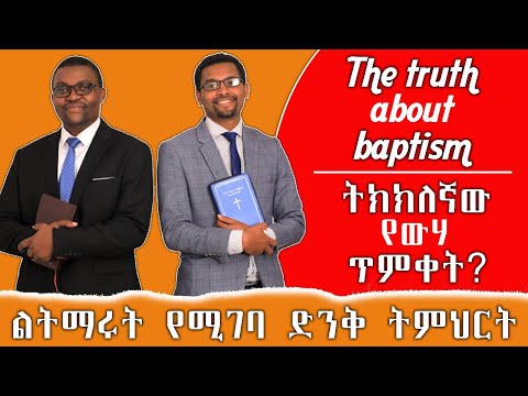 ቪዲዮ: የተሃድሶ ቤተክርስቲያን ስለ ጥምቀት ምን ታምናለች?