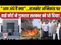 Rajkot Fire News: 27 मौतों पर High Court ने Gujarat सरकार की क्लास लगा दी। TRP Gaming Zone Fire