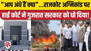 Rajkot Fire News: 27 मौतों पर High Court ने Gujarat सरकार की क्लास लगा दी। TRP Gaming Zone Fire