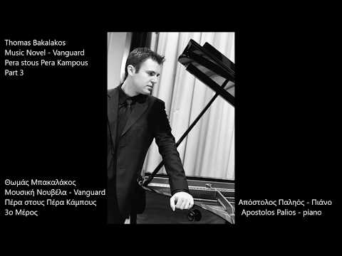 Θωμάς Μπακαλάκος -
