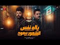 يااه نفس الشعور بيعود _ احمد عطيه وكريم ناعوس _ تريند التيك توك _ حظ شعبي 2026