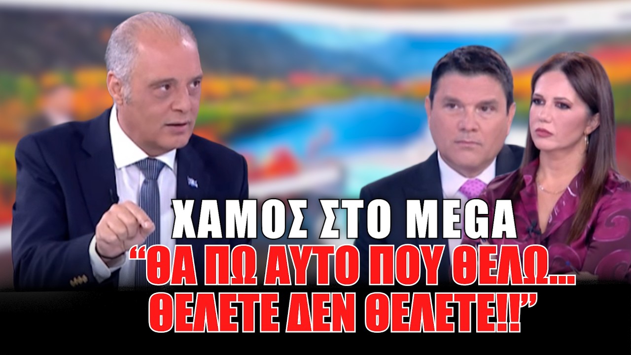 “Θα πω αυτό που θέλω… θέλετε δεν θέλετε! ” Χαμός στο MEGA – Video