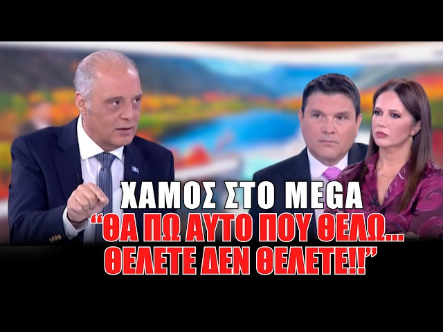 "Θα πω αυτό που θέλω... θέλετε δεν θέλετε! " Χαμός στο MEGA