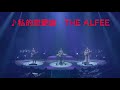 THE ALFEEにしてはあまりない曲調の「私的恋愛論」をカラオケ練習用に歌詞スーパーをつけてみた。