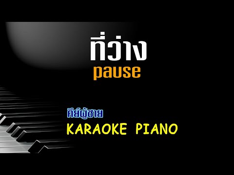 ที่ว่าง - pause คีย์ผู้ชาย คาราโอเกะ เปียโน [Tonx]
