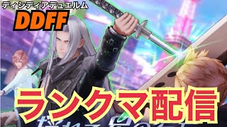 【DDFF】オメガ2に上がりたいぃぃぃ【ディシディアデュエルム】