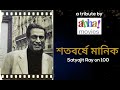 Capture de la vidéo Satyajit Ray On 100 শতবর্ষে মানিক