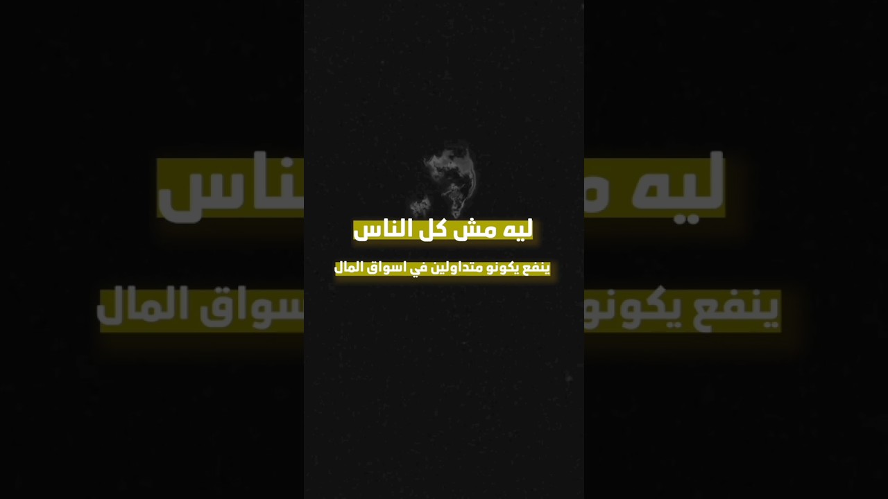 ليه مش هينفع تكون متداول !!