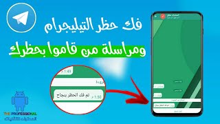 فك حظر التيليجرام ومراسلة من قام بحظرك بطريقة شرعية وسهلة