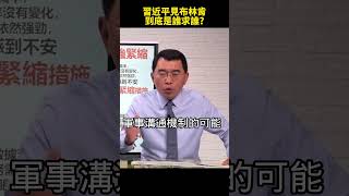 #布林肯訪華 習布會登場！到底是誰求誰？