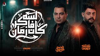 لسه فاكر كان زمان - احمد التونسي - كريم ناعوس - الترند اللي عامل قلبان على التيك توك كامل - 2026