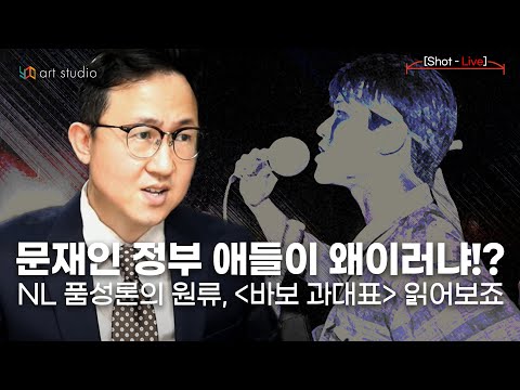 [숏라이브]  <strong>문재인</strong> 정부 애들이 왜 이러냐? <strong>NL</strong> 품성론의 원류.  바보 과대표. 읽어보죠.