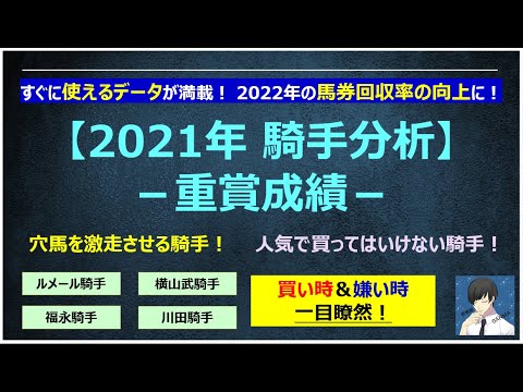【競馬必勝法】2022年に向けての騎手分析！～すぐに使えるデータが満載！ 2022年の馬券回収率の向上に！～