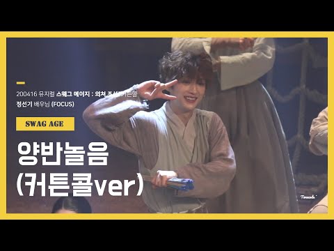 200416 뮤지컬 스웨그에이지 : 외쳐조선 커튼콜 (정선기 배우님 FOCUS)