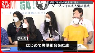 【Google日本法人】初の労働組合を結成  解雇に関する丁寧な説明など求める