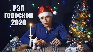 РЭП ГОРОСКОП на 2020 год! НОВОГОДНИЙ КЛИП - ПОЗДРАВЛЕНИЕ❄ РЭП ГОРОСКОП на 2020 год! НОВОГОДНИЙ КЛИП - ПОЗДРАВЛЕНИЕ❄