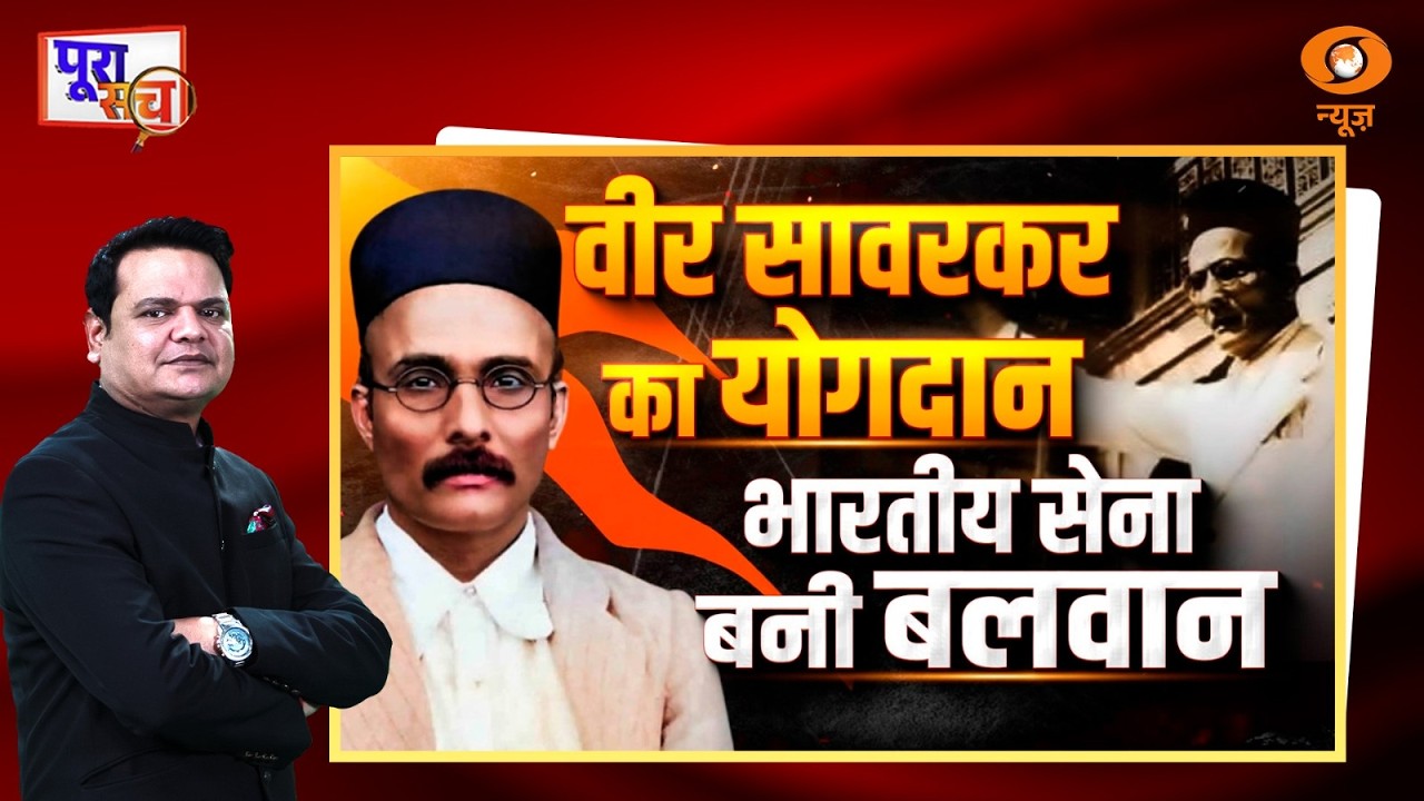 Poora Sach: Veer Savarkar का योगदान भारतीय सेना बनी बलवान | Prakhar Shrivastava