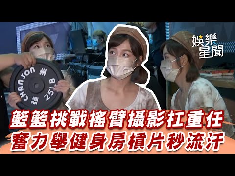 籃籃挑戰搖臂攝影扛重任　奮力舉健身房槓片秒流汗｜懿想天開｜三立娛樂星聞