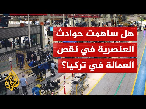 آثار اقتصادية سلبية للعنصرية.. هل ساهمت حوادث العنصرية في نقص العمالة في تركيا؟