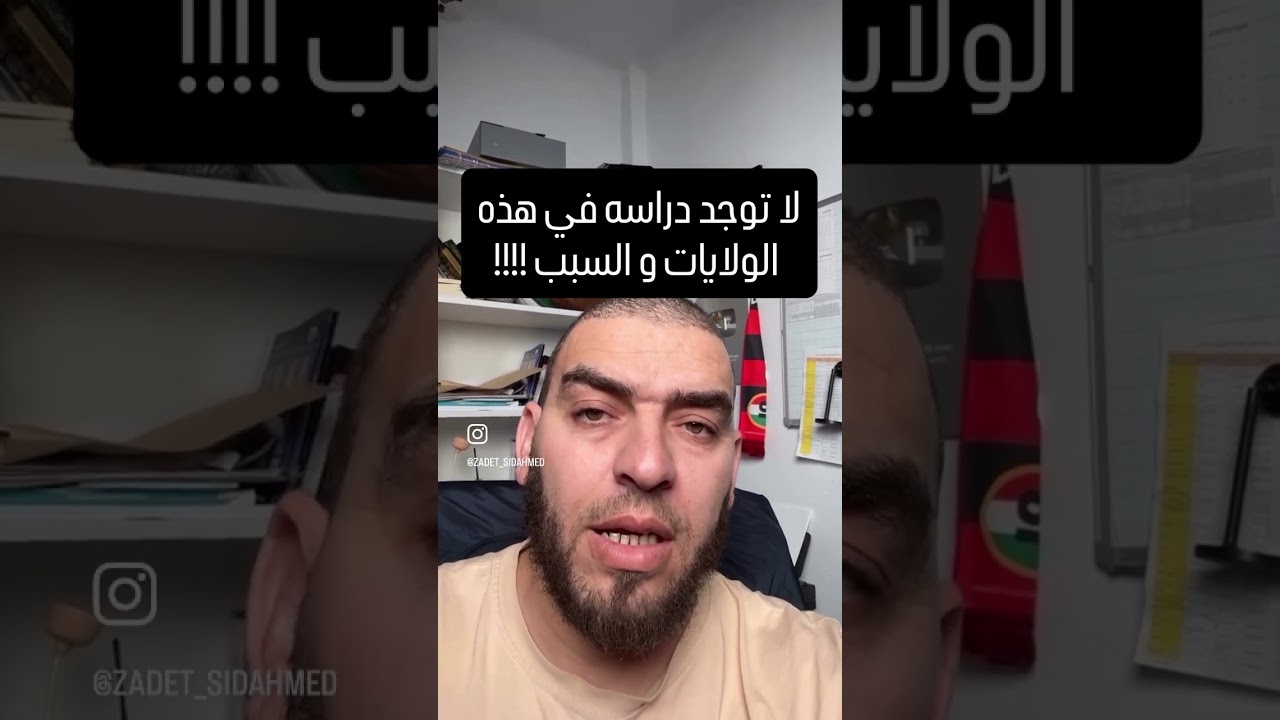 لا توجد دراسة الاربعاء و الخميس في هذه الولايات و السبب ربي يجيب الخير