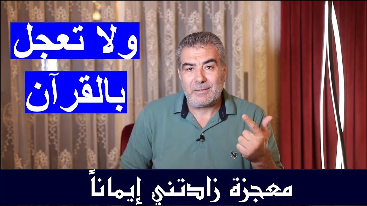 معجزة زادتني إيماناً 1 ولا تعجل بالقرآن وإعجاز رقمي محير | عبد الدائم الكحيل