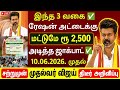 ரூ 2,500 இந்த 3 வகை அட்டைக்கு மட்டுமே | #kudumba_thalaivi_2500/#rationcard2500/#cmvijay #latestnews