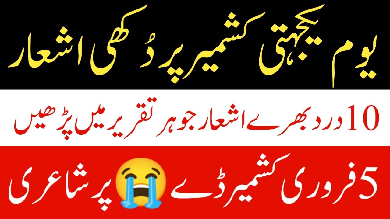 Kashmir Day Best Poetry | 5 February Poetry | Kashmir day Urdu Poetry 2022 | Youm e Yakjahdi Poetry