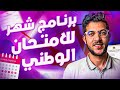 برنامج الباك الوطني فأقل من شهر