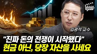 진짜 돈의 전쟁이 시작됐다, 현금 아닌, 당장 자산을 사세요 (김광석 교수)