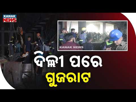 ଗାନ୍ଧୀନଗରରେ ବିଲ୍ଡିଂ ଭୁଶୁଡ଼ିଲା Gandhinagar Building Collapse | 15 Workers Feared Trapped Under Debris