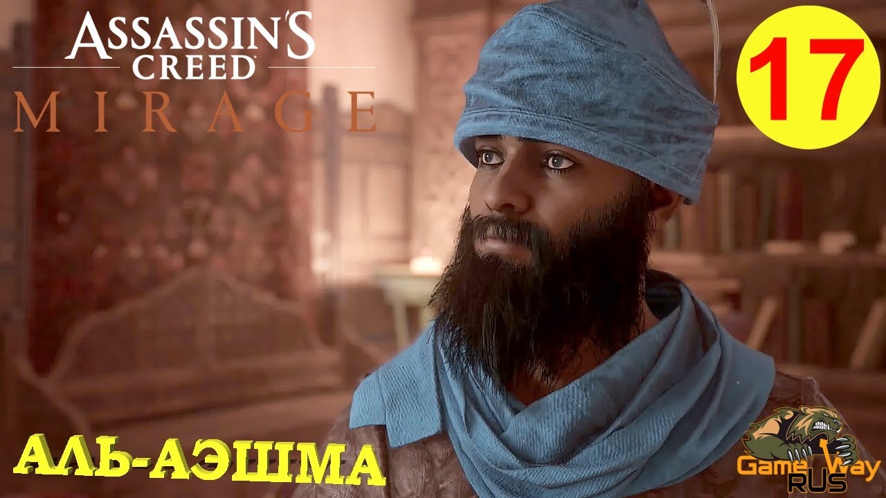 ASSASSIN'S CREED MIRAGE МИРАЖ #17 🎮 PS5 АЛЬ-АЭШМА, АДМИРАЛ НАДИР. Прохождение на русском.