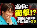 高市早苗衝撃！自分が干した岩屋前外相がなんと中国外相と会談実現！元博報堂作家本間龍さんと一月万冊