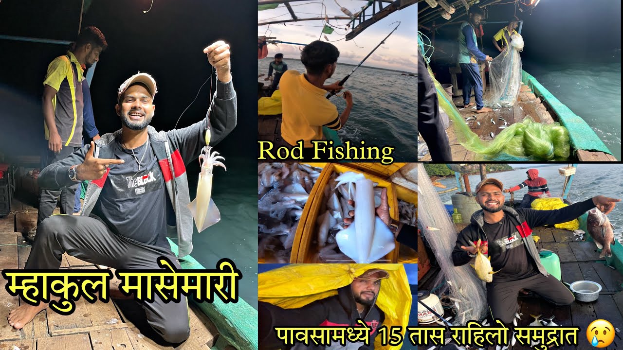 खोल समुद्रातील  म्हाकुल मासेमारी | Deep Sea Squid & Rod Fishing | Kokan | RsV