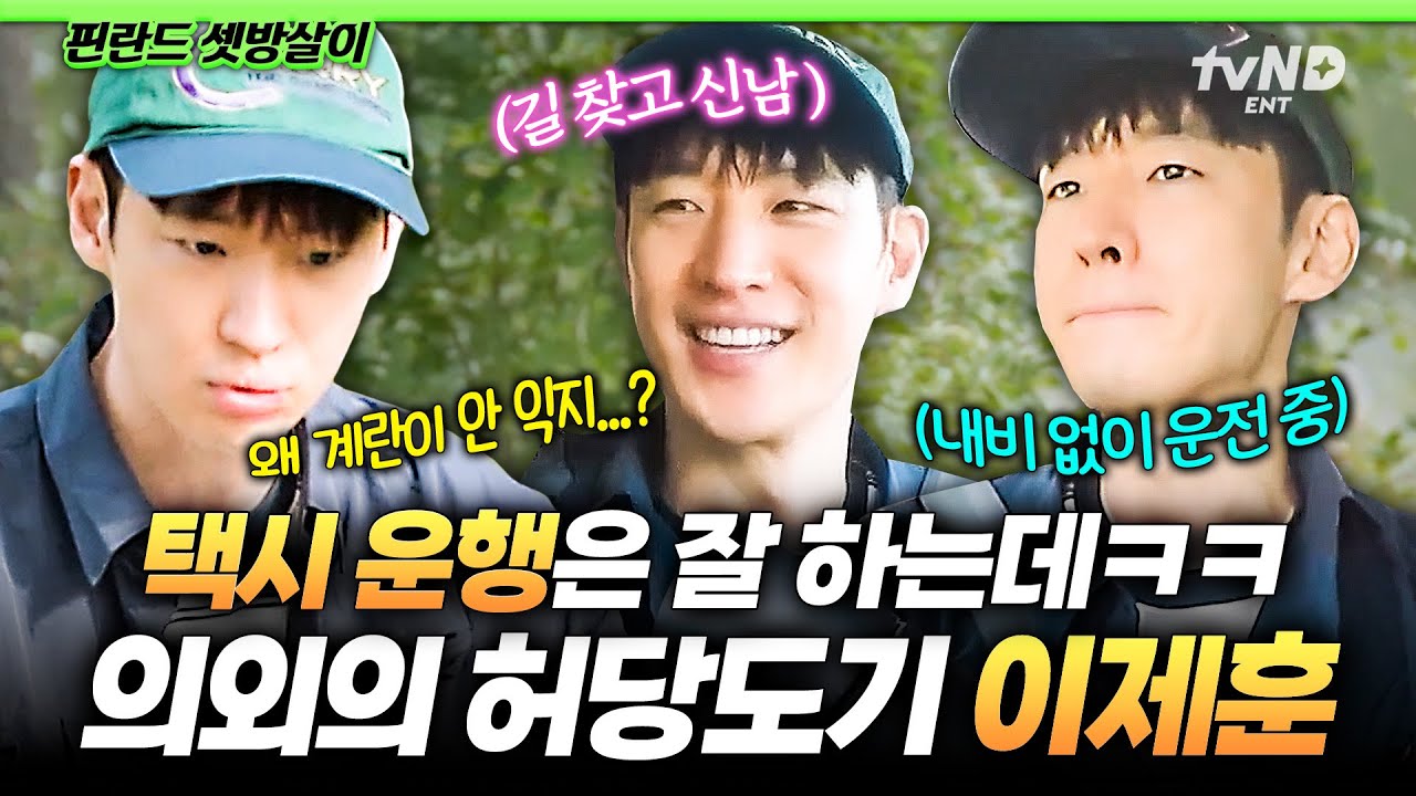 [#핀란드셋방살이] 김도기랑 동일 인물 맞아요❓ 핀란드에서 허당 매력 제대로 발산하는 이제훈😆