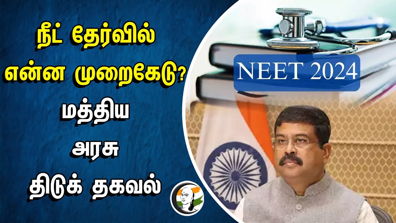 Neet Exam-ல் என்ன முறைகேடு?| Central Government திடுக் தகவல் | Education Minister Dharmendra Pradhan