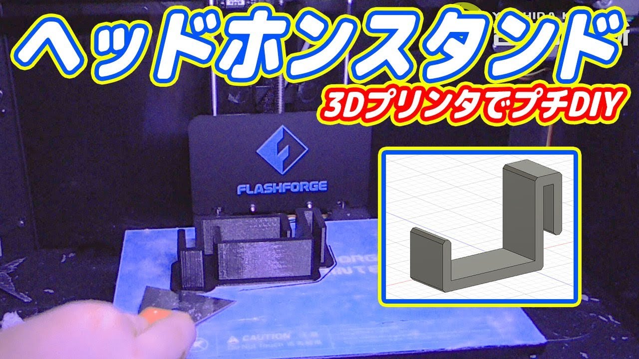 3Dプリンタ】ゲーミングヘッドホン用スタンドを作ってみた！【DIY