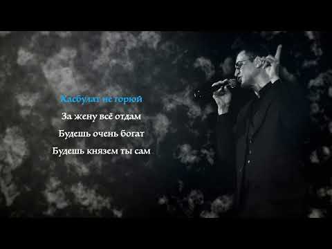 Магамет Дзыбов - Хазбулат I КАРАОКЕ