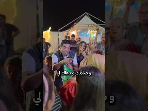 متخافي يما علي معاك إنتي نا لباس و رضاك يتبع في ورايا ديما عساس