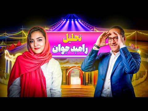 تحلیل روانشناسی رامبد جوان از خندوانه تا تأثیر واقعی اش بر ذهن و حال مردم ایران