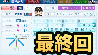 Power Pro 2020] The final battle of the Senga generation! Who will