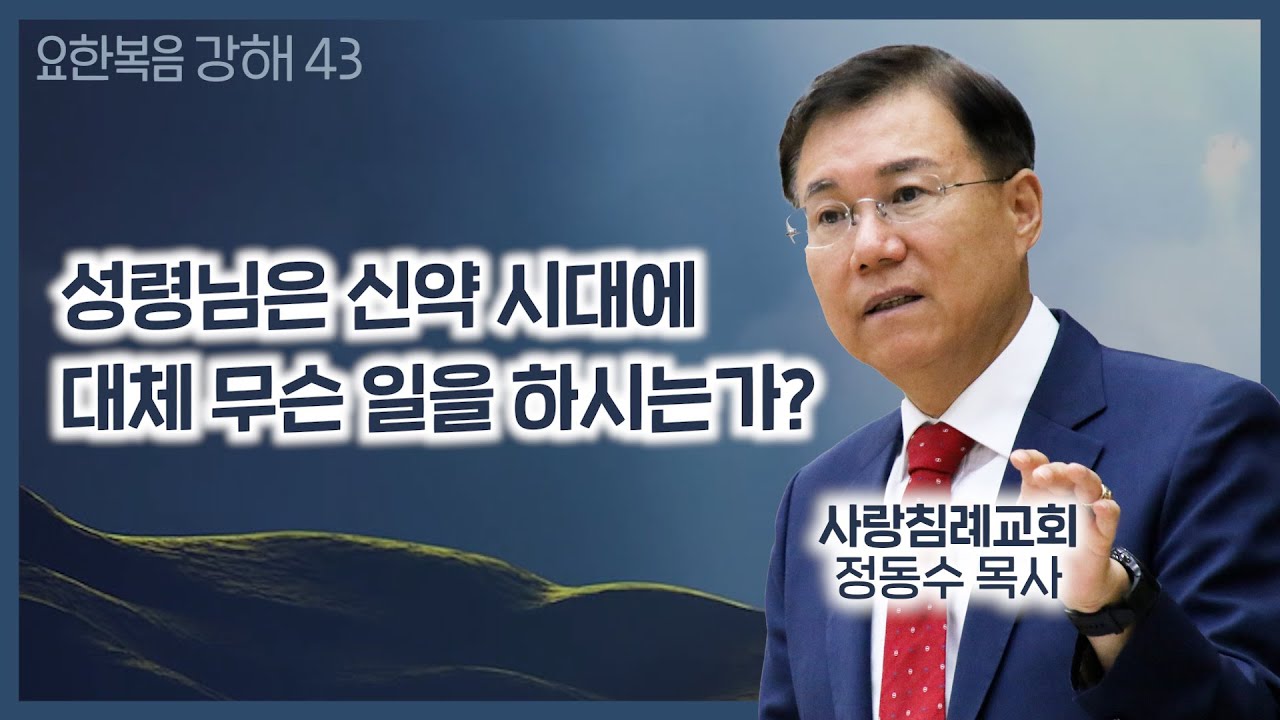 성령님은 신약 시대에 대체 무슨 일을 하시는가?_요한복음 강해 43 : 정동수 목사, 사랑침례교회, 킹제임스 흠정역 성경, 설교, 강해, (2021. 2.7)