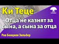 Отца не казнят за сына, а сына за отца. Рав Бенцион Зильбер